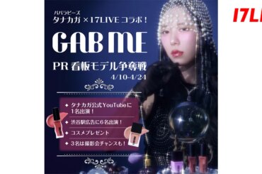 YouTuberパパラピーズ「タナカガ」プロデュースのコスメブランドと「17LIVE」が初コラボイベント開催