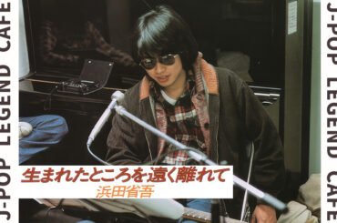 ＜浜田省吾 50周年＞原点となる1st Album「生まれたところを遠く離れて」リミックス盤の全曲紹介！【前編】 | 無料のアプリでラジオを聴こう！