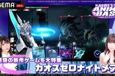 【超美麗アニメーション×RPG】「カオスゼロナイトメア」を体験！野村真悠華・赤尾ひかるがカオゼロの魅力を生解説！｜SHIBUYA ANIME BASE（#シブアニ）#64 見逃し無料配信中