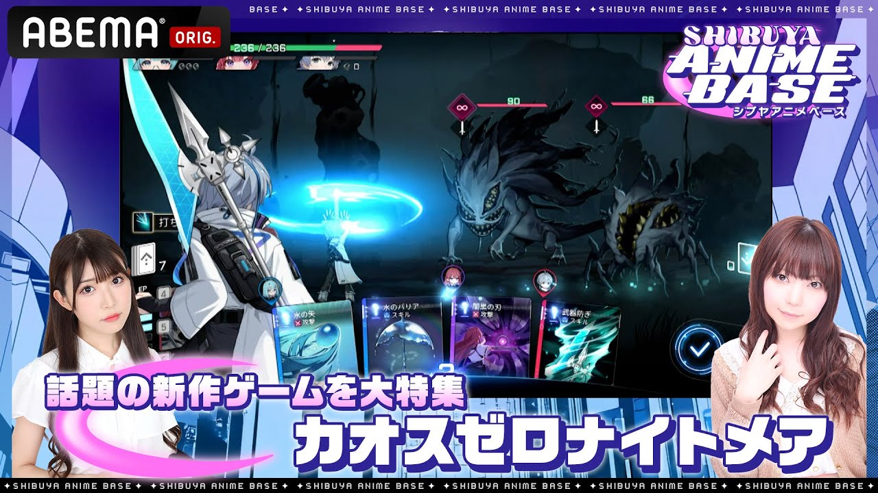 【超美麗アニメーション×RPG】「カオスゼロナイトメア」を体験!野村真悠華・赤尾ひかるがカオゼロの魅力を生解説!|SHIBUYA ANIME BASE(#シブアニ)#64 見逃し無料配信中 【超美麗アニメーション×RPG】「カオスゼロナイトメア」を体験!野村真悠華・赤尾ひかるがカオゼロの魅力を生解説!|SHIBUYA ANIME BASE(#シブアニ)#64 見逃し無料配信中