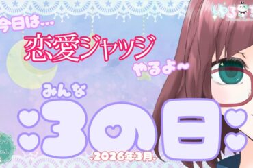 【#恋愛ジャッジ】2026年3月の３(みんな)の日