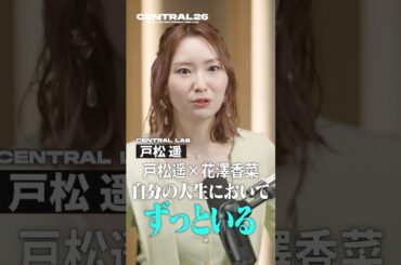 #戸松遥が語る“花澤香菜との関係性”【#音を待つ】#CENTRAL_FEST