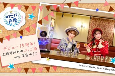 #アニバ声優～記念に〇〇してみた～【上坂すみれ 後編】【AT-DX特別配信】