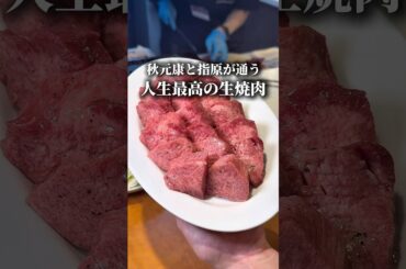 人生最高峰の生焼肉