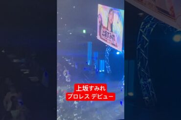 【上坂すみれ】プロレスデビュー戦で大暴れ #東京女子プロレス
