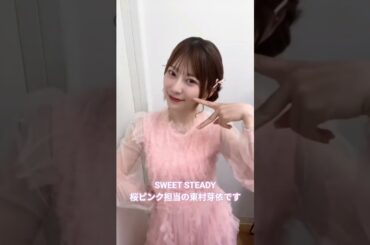 SWEET STEADY桜ピンク担当の東村芽依です #東村芽依 #日向坂