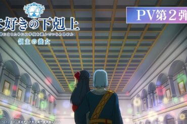 アニメ『本好きの下剋上 領主の養女』PV第2弾｜2026年4月4日(土)放送開始