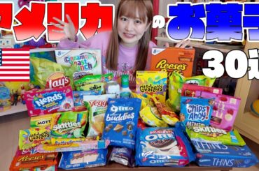 アメリカのお菓子30選🇺🇸｜お土産にもピッタリ