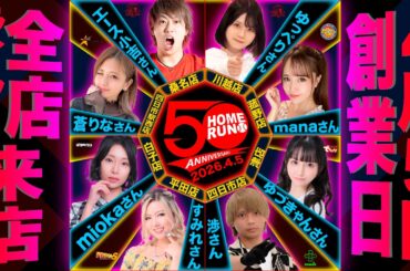創業日４月５日（日）ホームラン全店ライター来店