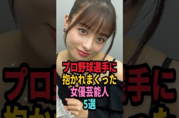 ㊗️70万回再生🎉プロ野球選手と付き合っていた女性芸能人５選… #shorts #芸能人 #芸能 #雑学 #ランキング # 熊切あさ美 #スザンヌ #野崎萌香 #橋本環奈 #高城れに #野球選手