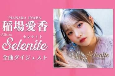 稲場愛香 1stアルバム『Selenite』全曲ダイジェスト