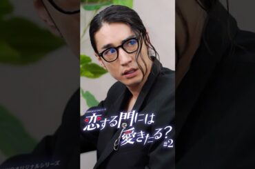 会ってすぐの人と結婚できる？#恋愛  #会社  #ショートドラマ #コイアイ #ごっこ俱楽部