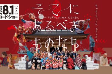 2025年8月1日（金）公開！映画『そこにあるべきものたち』予告編