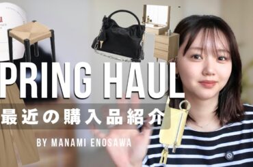 最近の購入品を紹介します♡【HAUL】
