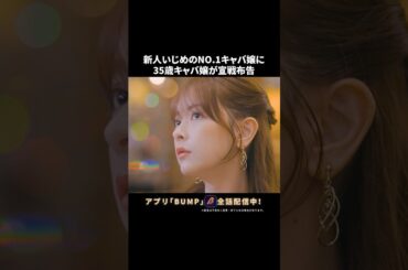 No.1キャバの座、強奪します。 #勝手に言わせとけ #bumpドラマ #ショートドラマ #キャバ嬢