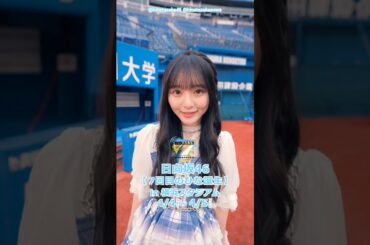 片山紗希 ひな誕祭でたっっっくさん思い出つくろ！4月4日5日『日向坂46 7回目のひな誕祭』