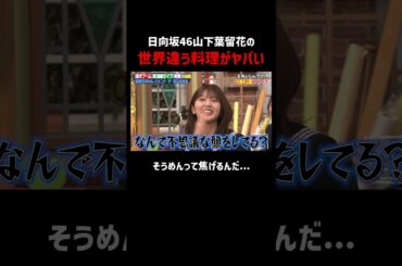 日向坂46山下葉留花が先輩に出した料理がヤバい #しくじり先生 #ザボンチ #福留光帆 #山下葉留花 #水田信二 #ABEMA
