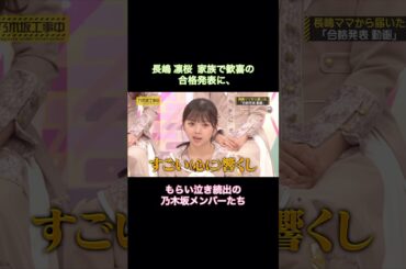 長嶋凛桜 家族で歓喜の合格発表に、もらい泣き続出の乃木坂メンバーたち｜乃木坂46 バナナマン【乃木坂工事中】【今、話したい家族がいる2026】