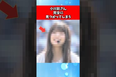 小川彩さん、完全に見つかってしまう