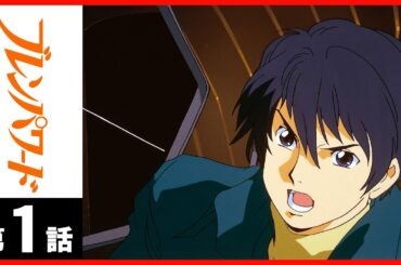 【TV本編】「ブレンパワード」第01話〔サンチャン〕
