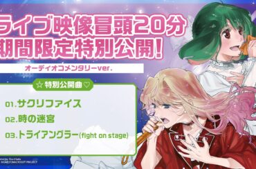 【期間限定】「マクロスF ギャラクシーライブ☆ファイナル 2025」LIVE Blu-ray発売記念　ライブ映像冒頭20分 オーディオコメンタリーver. 期間限定特別公開！