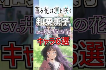 【薫る花は凛と咲く:薫子】cv.井上ほの花のキャラ６選！ #anime #声優
