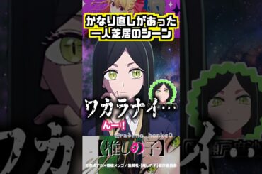 【推しの子】「狼が来たぞー!!」のシーンかなり指示あった #瀬戸麻沙美 #加瀬康之 #大塚剛央 #伊駒ゆりえ