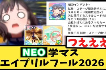 【学マス】ぶっ壊れNEOエイプリルフール2026に熱狂するPたちの反応集【あさり先生】【根緒亜紗里】【古今東西ちょちょいのちょい】【古賀葵】【学園アイドルマスター】