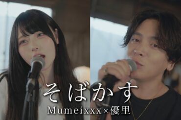 『そばかす』acoustic cover. 優里 × Mumeixxx