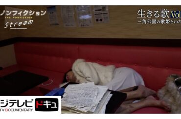 【ザ・ノンフィクション】末期がん闘病ファンと坂田佳子の絆『生きる歌～三角公園の歌姫とわたし～Vol.２』　（2023年８月放送オリジナルカット版）