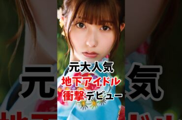元大人気地下アイドルさん衝撃のデビューしてしまう