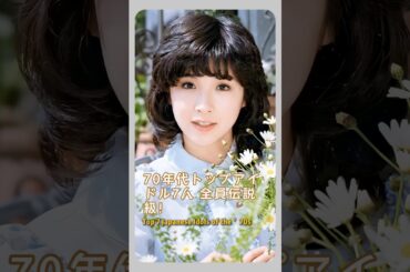 70年代トップアイドル7人💖全員伝説級！#japan #actress #fyp