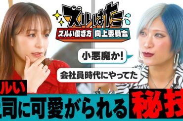 「上司に可愛がられる“ズルい働き方”とは？」宇垣美里×信子（ぱーてぃーちゃん）がお悩み解決！？ ／２人のお仕事経歴／上司に気に入られるにはどうすべき？／ぶっちゃけ&共感で寄り添う！／お悩み募集中