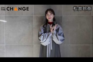 松井玲奈【双葉社THECHANGE】