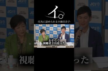 YesかNoで答えられない小池百合子東京都知事　#石丸伸二