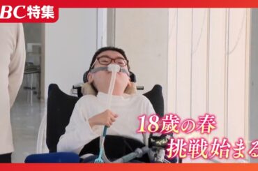 【18歳の挑戦】筋ジストロフィーの男性がひとり暮らしで大学進学、原動力は「たくさんの人の役に立てるように」福祉現場の課題をアプリで解決へ