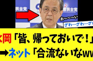 【3/30 旧友ww】立憲・水岡代表「戻りたいなら拒まない」→ 中道落選者「本当に？」