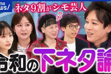 【下ネタ好き嫌い】時代はNG…笑いにするのは悪なのか？許される境界線は？岐路に立つ芸人と議論｜アベプラ
