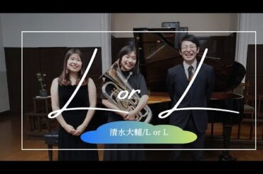 清水大輔/L or L ◆ L or L by Daishuke SHIMIZU