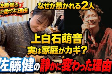 上白石萌音の“家庭の価値観”がすべてを変えたのか📢佐藤健の変化に隠された本当の理由とは💖なぜ二人は静かに惹かれ合うように見えるのか💖派手さゼロなのに惹かれる関係、その正体