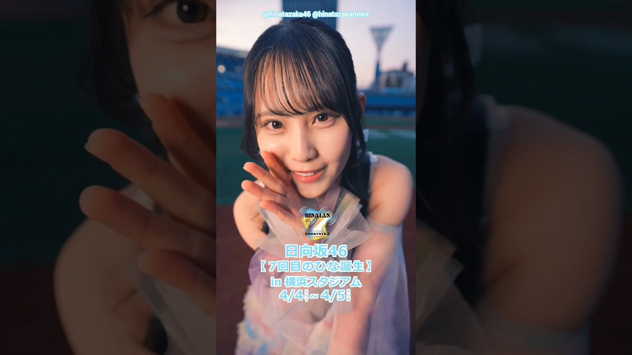 松尾桜 ひな誕祭に遊びに来たらみんな幸せになれる♪4月4日5日『日向坂46 7回目のひな誕祭』開催! 松尾桜 ひな誕祭に遊びに来たらみんな幸せになれる♪4月4日5日『日向坂46 7回目のひな誕祭』開催!