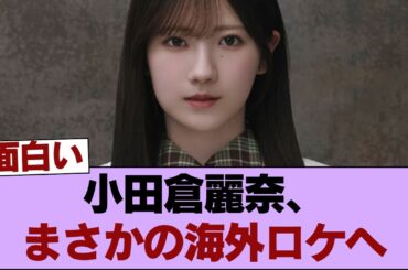 【櫻坂46】小田倉麗奈、ガチで海外ロケに行っていた #櫻坂46 #櫻坂46の家