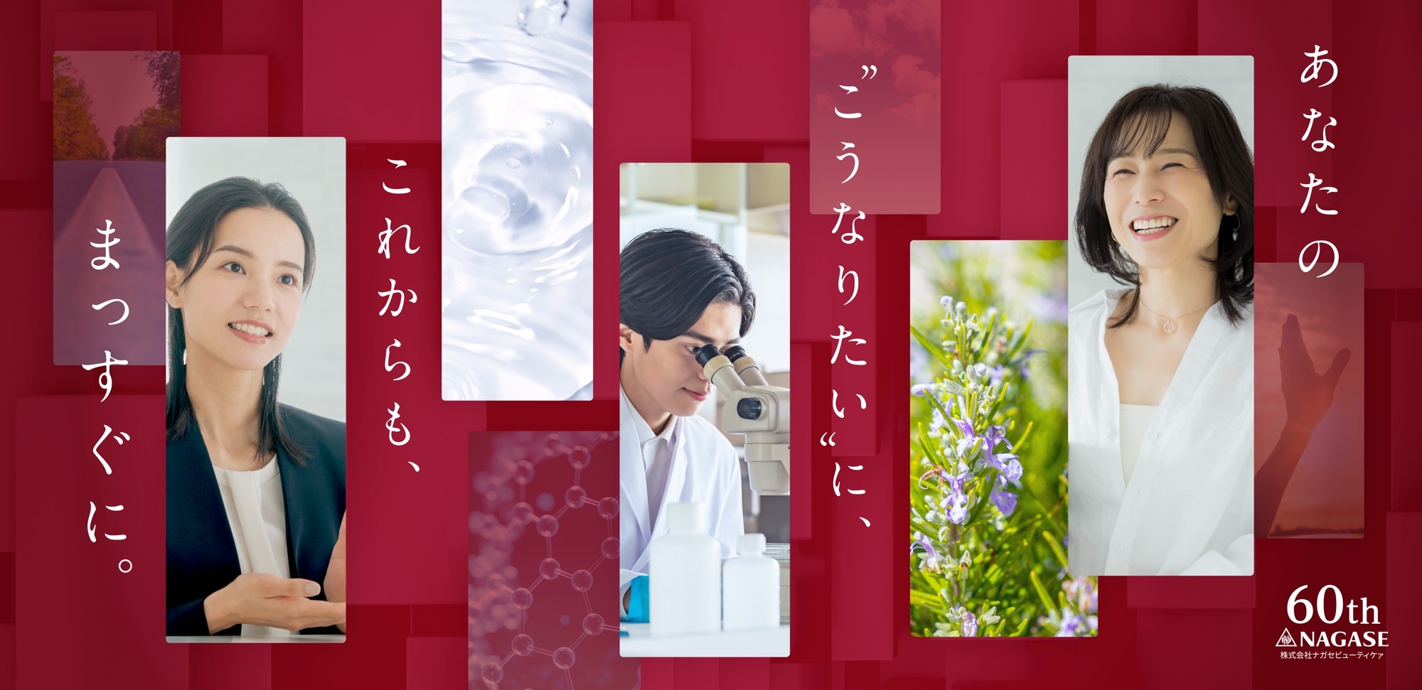株式会社ナガセビューティケァ、創業60周年
「あなたの“こうなりたい”に、これからも、まっすぐに。」 | NEWSCAST 株式会社ナガセビューティケァ、創業60周年
「あなたの“こうなりたい”に、これからも、まっすぐに。」 | NEWSCAST