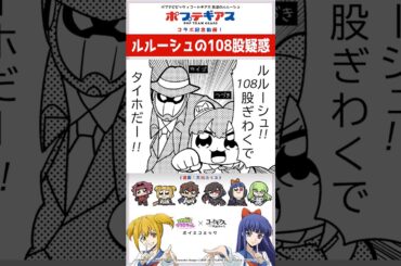 ルルーシュの108股疑惑 ／ 『ポプテ×ギアス』コラボ記念動画！「IPポリスつづきちゃん」×「コードギアス 反逆のルルーシュ」 ボイスコミック