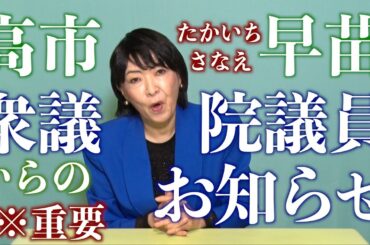 高市早苗さんよりお知らせ※重要