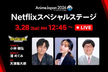 Netflix スペシャルステージ：「だんでらいおん」最新情報をお届け！