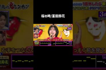 桜の時/富田鈴花　#千鳥の鬼レンチャン