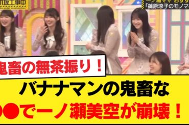 バナナマンの鬼畜な●●で一ノ瀬美空が崩壊！？遠藤さくらも「もう限界…」古参歓喜の神回キタァァwww【乃木坂46】