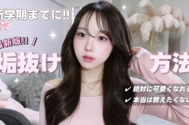 最新版 !!┊︎今すぐ可愛くなれる垢抜け方法🎀⟡.·新学期までに間に合う !! 🏫🌸
