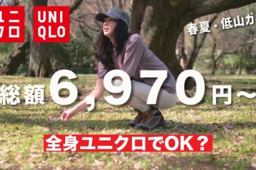 【ユニクロ】全身1万円以下で揃う！春夏の軽登山コーデ完全ガイド｜初心者・低山ハイキング向け